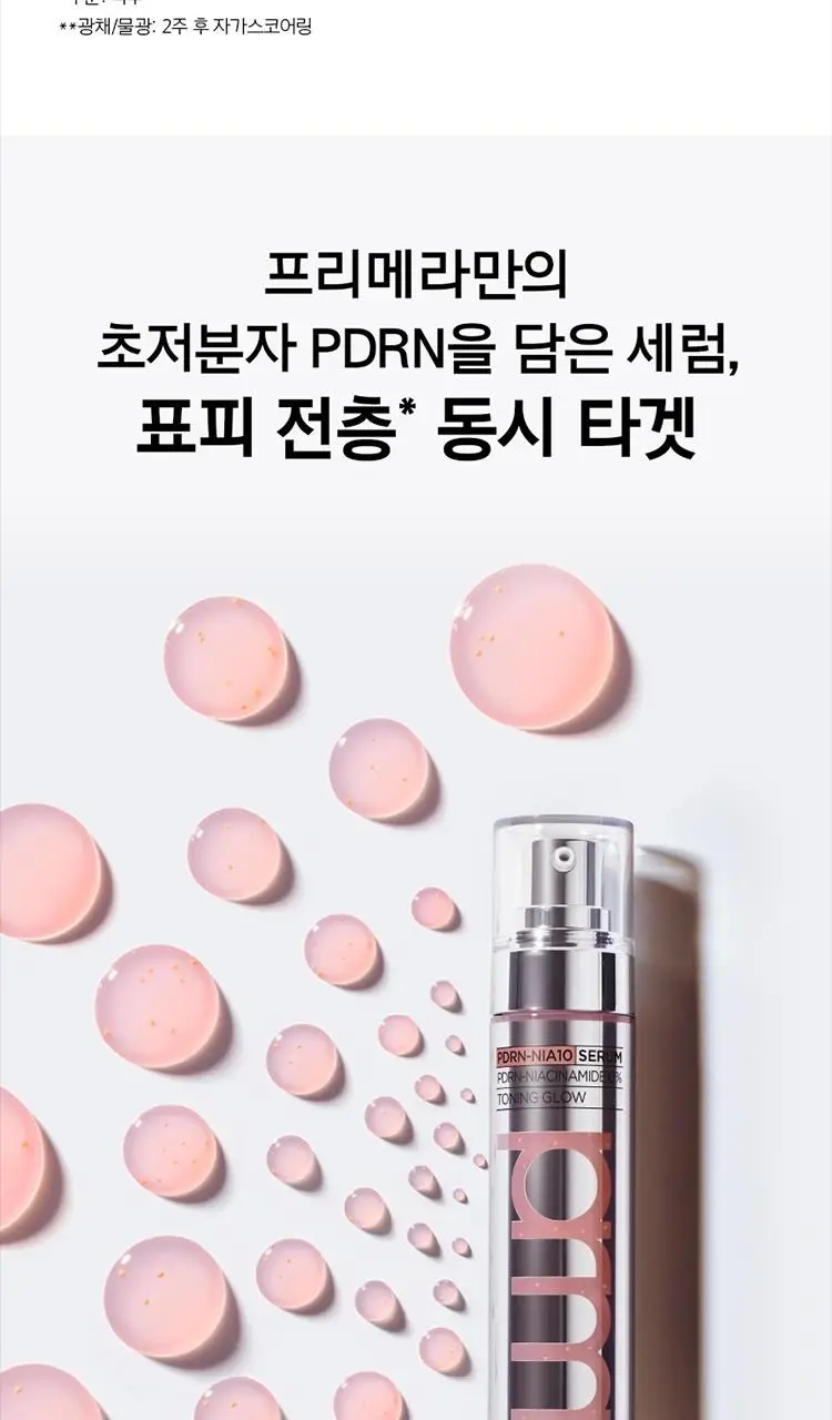 [7월올영픽] 프리메라 세럼 3종 기획 (비타티놀/3C히알루론산/PDRN) 택1 상세페이지 31